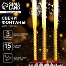 Набор тортовых свечей Фонтаны, 15 см., набор 3 свечи   10329346 10329346   