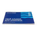 Альбом для акварели "Стихия" 200гр/м.кв А4 20л склейка по 1 стороне ST04001