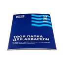 Папка для акварели фА4 20л., "Стихия"  200 г/м2, 100% целлюлоза со среднезернистой фактурой ST04008