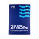 Папка для акварели фА4 20л., "Стихия"  200 г/м2, 100% целлюлоза со среднезернистой фактурой ST04008
