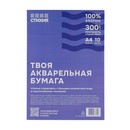 Бумага для акварели Стихия 300г/кв.м 21х29,7см 10л 100% хлопок среднезернистая ST04030