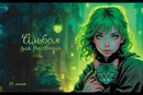 Альбом для рисования 24л. "Фэнтези" стандарт 4+0+УФ сплошной, ПЗБФ (5/50) 042709