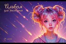 Альбом для рисования 24л. "Фэнтези" стандарт 4+0+УФ сплошной, ПЗБФ (5/50) 042709
