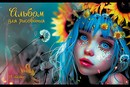 Альбом для рисования 24л. "Фэнтези" стандарт 4+0+УФ сплошной, ПЗБФ (5/50) 042709