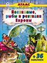 Атласы с наклейками фА4, Насекомые и рыбы Европы, 32цв.стр.+накл., Алтей и Ко 9785993025476