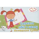 Пропись-тетрадь ф140*210мм "Жила-была Царевна. Царевна идёт в школу.Печатные буквы", Алтей и Ко 9785001613510       