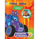 Раскраска ф60*90/8, 32стр., Посмотри и раскрась. Турбозавры.Спешим на помощь!, Алтей и Ко 9785001613022