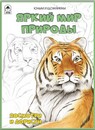 Раскраска ф212*280мм., 32стр., Посмотри и раскрась. Яркий мир природы Алтей и Ко 9785001613763