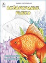 Раскраска ф212*280мм., 32стр., Посмотри и раскрась. Аквариумные рыбки, Алтей и Ко 9785001613800