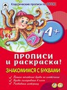 Прописи ф60*90/16 16стр., "Прописи для малышей.Знакомимся с буквами", Алтей и Ко 9785001612117