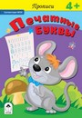Прописи ф60*90/16 16стр., "Прописи для малышей. Печатные буквы", Алтей и Ко 9785001611172