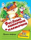 Пропись-тетрадь ф163x215мм., 32стр., "Веселые линеечки и клеточки" с наклейками, Алтей и Ко 9785001612216