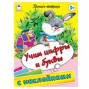 Пропись-тетрадь ф161*215мм 32стр., "Учим цифры и буквы" с наклейками, Алтей и Ко 9785993015828