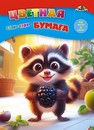 Набор цветной бумаги, фА4, 16л., 8цв.,"Енотик", на скобе, Апплика С0005-75