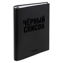 Тетрадь на кольцах А5 (170x215 мм) со сменным блоком deVENTE. Чёрный список 120 листов,  блок офсет 60 г/м? в клетку, обложка твердый переплет 7БЦ, цветная печать, матовая ламинация, выборочный лак, термоусадочная пленка 2057510