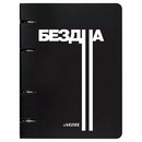 Тетрадь на кольцах А5 (160x212 мм) со сменным блоком deVENTE. Бездна 120 листов,  блок офсет 60 г/м? в клетку, гибкая обложка слим из мелованного картона 560г/м?, цветная печать, матовая ламинация, термоусадочная пленка 2057522