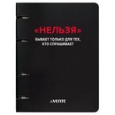 Тетрадь на кольцах А5 (160x212 мм) со сменным блоком deVENTE. Нельзя 120 листов,  блок офсет 60 г/м? в клетку, гибкая обложка слим из мелованного картона 560г/м? 560г/м?, цветная печать, матовая ламинация, термоусадочная пленка 2057518