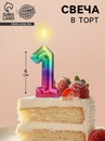 Свеча в торт "Акварель", цифра 1, 6 см 120313 120313     