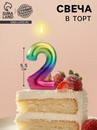Свеча в торт "Акварель", цифра 2, 5,5 см 120314 120314     
