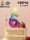 Свеча в торт "Акварель", цифра 6, 5,5 см 120318 120318     