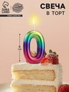 Свеча в торт "Акварель", цифра 0, 6 см 120322 120322     