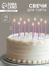 Свечи в торт "Спираль", 10 шт, средние, 5 см, фиолетовый металлик 2919666 2919666    