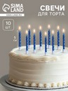 Свечи в торт "Спираль", 10 шт, средние, 5 см, синий металлик 2919669 2919669    