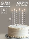 Свечи в торт "Металлик" , 14см, 6шт с подставкой, серебристые 3006919 3006919    