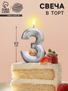 Свеча в торт Грань, цифра 3, серебряный металлик, 6,5 см 5928497 5928497    
