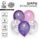 Шар латексный 12" «С днем рождения», звезды, набор 5 шт. 7361312 7361312    