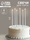 Свечи в торт коктейльные "Шайн", 6 шт, 10 см, серебряный металлик   7582963 7582963    