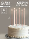 Свечи в торт "Ройс", 6 шт, высокие, 13 см, шампань металлик 7597554 7597554    