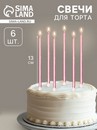 Свечи в торт "Ройс", 6 шт, высокие, 13 см, розовый металлик 7597557 7597557    