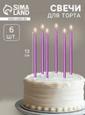 Свечи в торт "Ройс", 6 шт, высокие, 13 см, фиолетовый металлик 7597558 7597558    