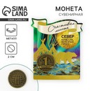 Монета "Север", диам 2 см   9194885 9194885    