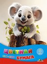 Набор цветной бумаги, фА4, 16л., 8цв.,"Малыш коала", на скобе, Апплика С0005-76