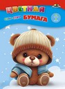 Набор цветной бумаги, фА4, 16л., 8цв.,"Мишутка", на скобе, Апплика С0005-78