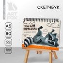 Скетчбук А5, 80 л. Твердая обложка "Енот" 9406993 9406993