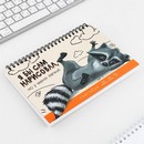 Скетчбук А5, 80 л. Твердая обложка "Енот" 9406993 9406993