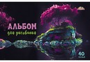 Альбом для рисования 40л. "Отражение", обл. мелов., Апплика  С0220-65