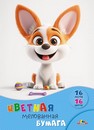 Набор цветной бумаги, мелов., фА4, 16л., 16цв., "Щенок с игрушками", Апплика С0947-37
