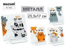 Подставка для книг КОТИКИ, 23.3*17см, металл, ассорти 4 дизайна, ОПП- упаковка M-1563