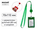 Бейдж вертикальный TOKEN TAPE, 68x107 мм, кожзам, ЗЕЛЁНЫЙ, с держателем-рулеткой (длина 60 см) и шнурком, ОПП- упаковка M-5699A-73