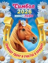 Календарь на магните 2026 г. "Символ года. Удачи и счастья в придачу (коллаж)",  ЛиС КМО-26-004