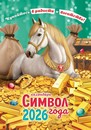 Календарь настенный перекидной 2026 г. на ригеле "Символ года. Купайтесь в радости и богатстве (коллаж)", Лис РБ-26-001