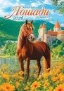 Календарь настенный перекидной 2026 г. на ригеле "Символ года. Милые лошади", Лис РБ-26-005