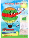 Рабочая тетрадь 6+. ЕДЕТ, ПЛЫВЕТ, ЛЕТИТ(РТ-4905)полноцв.8л.бл офс.100г,обл мел карт,гл лам,195*276 РТ-4905