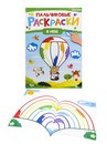 Раскраска А4 "ПАЛЬЧИКОВЫЕ РАСКРАСКИ" В НЕБЕ  (Р-6505) 8л,на скреп,обл.-мелов.обл.,блок-офсет Р-6505
