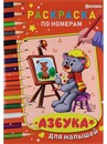 Раскраска по номерам АЗБУКА ДЛЯ МАЛЫШЕЙ ч/б А4 (Р-7604)6л,обл.целл.к,уф-лак,бл-офс,1+1,скр210х297 Р-7604