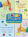 Развив. брошюра ВЕСЕЛЫЙ ТУРНИР (АКТ-4764) 6л,цв.обл.-цел.кар,уф-лак,блок-офсет полноцв, скр198х260 АКТ-4764